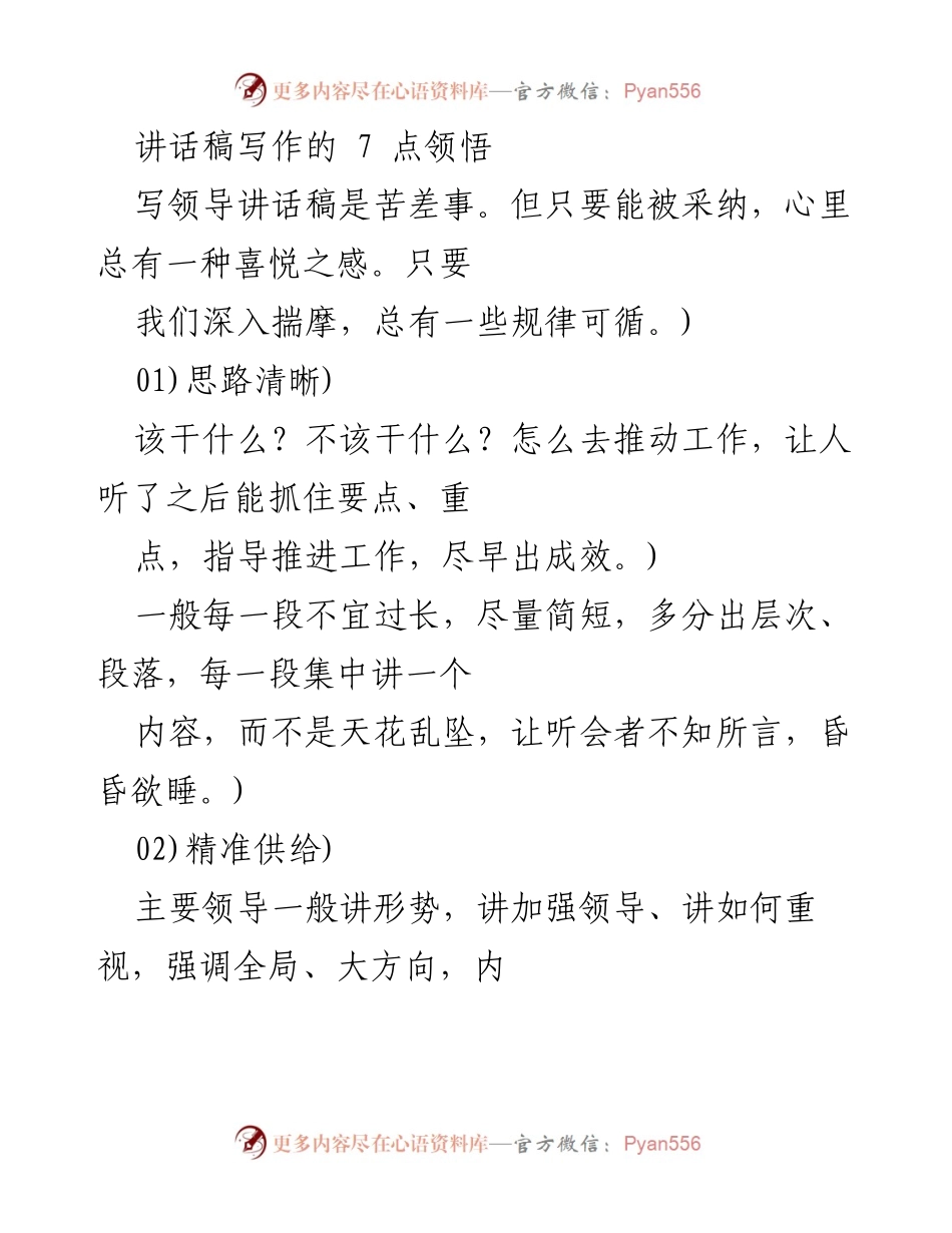 [讲话稿] 写作技巧培训 - 领导讲话稿写作的七大要领.docx_第1页