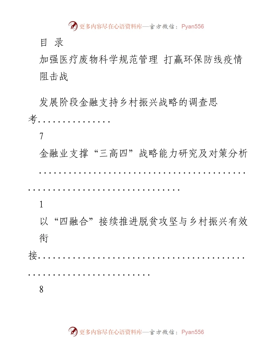[调研报告] 加强医疗废物管理，助力疫情防控与环保。.docx_第1页