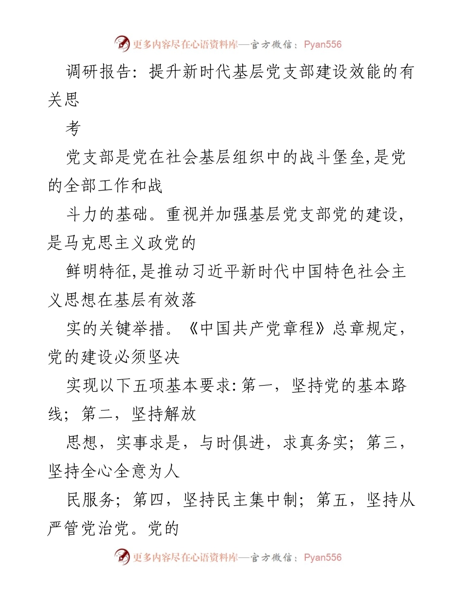 [调研报告] 基层党支部建设 - 提升新时代基层党支部建设效能的思考与建议.docx_第1页