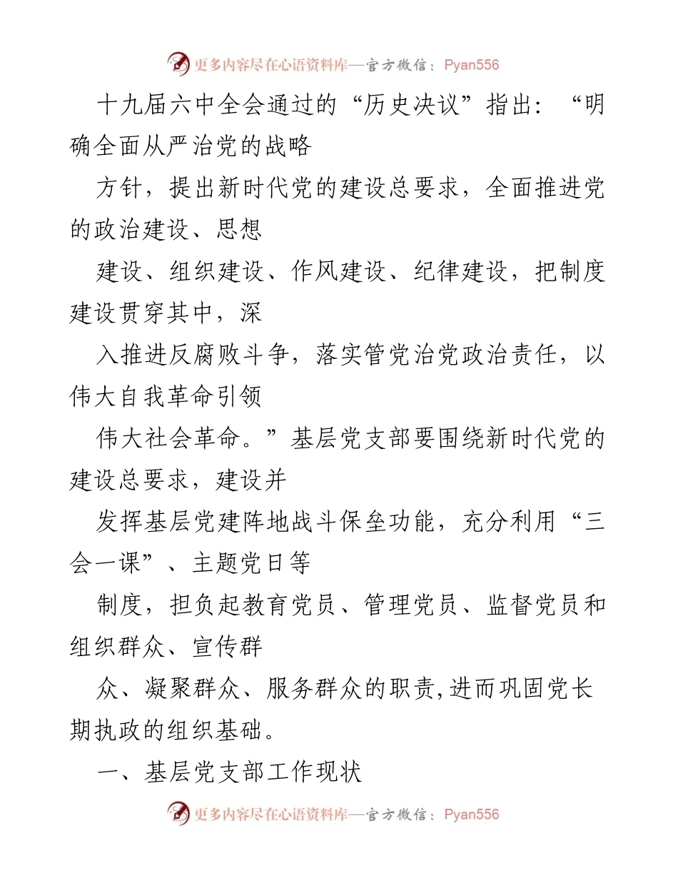 [调研报告] 基层党支部建设 - 提升新时代基层党支部建设效能的思考与建议.docx_第2页