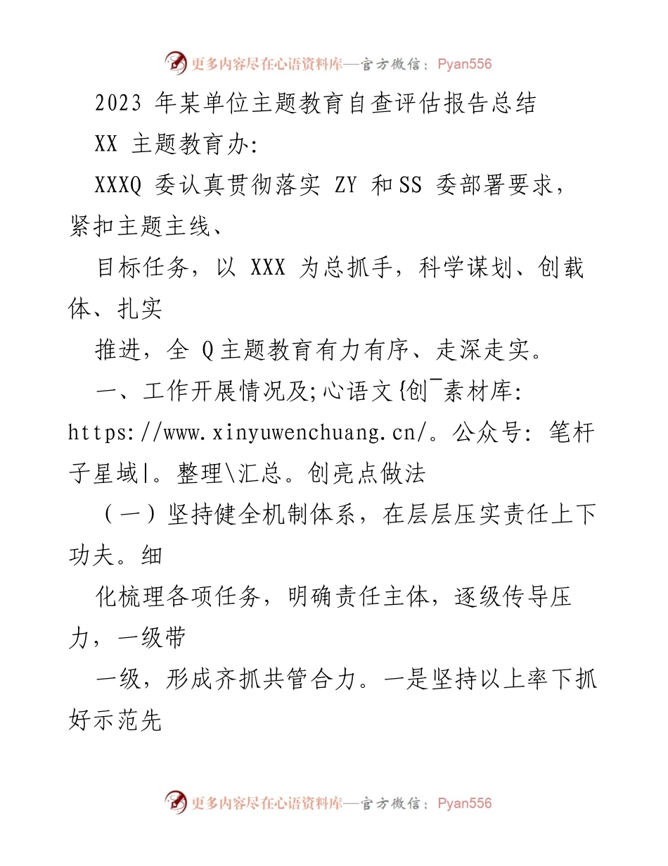 [调研报告] 主题教育 - 2023年某单位主题教育自查评估报告总结.docx_第1页