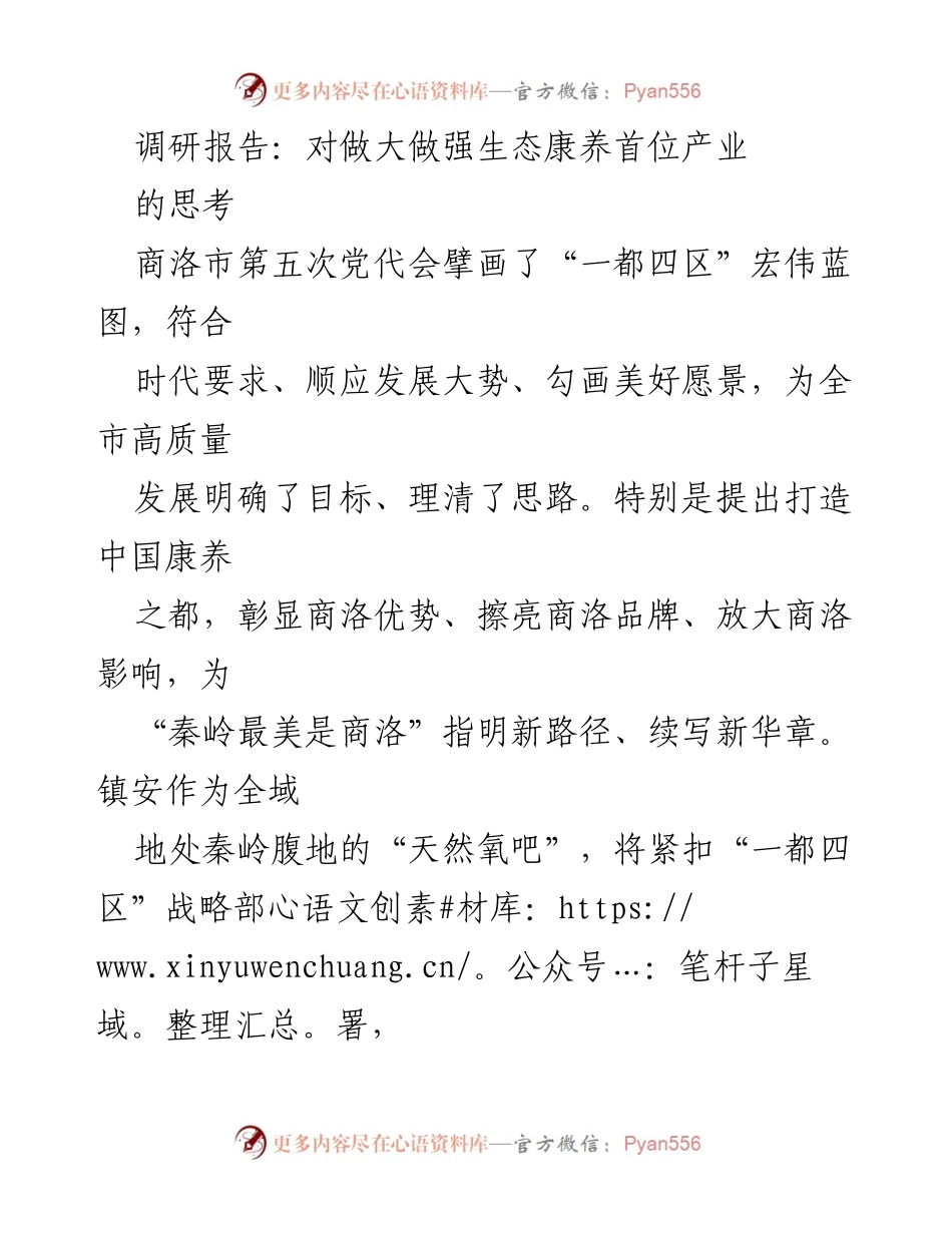 [调研报告] 商洛市 - 打造中国康养之都的战略思考与产业发展规划.docx_第1页