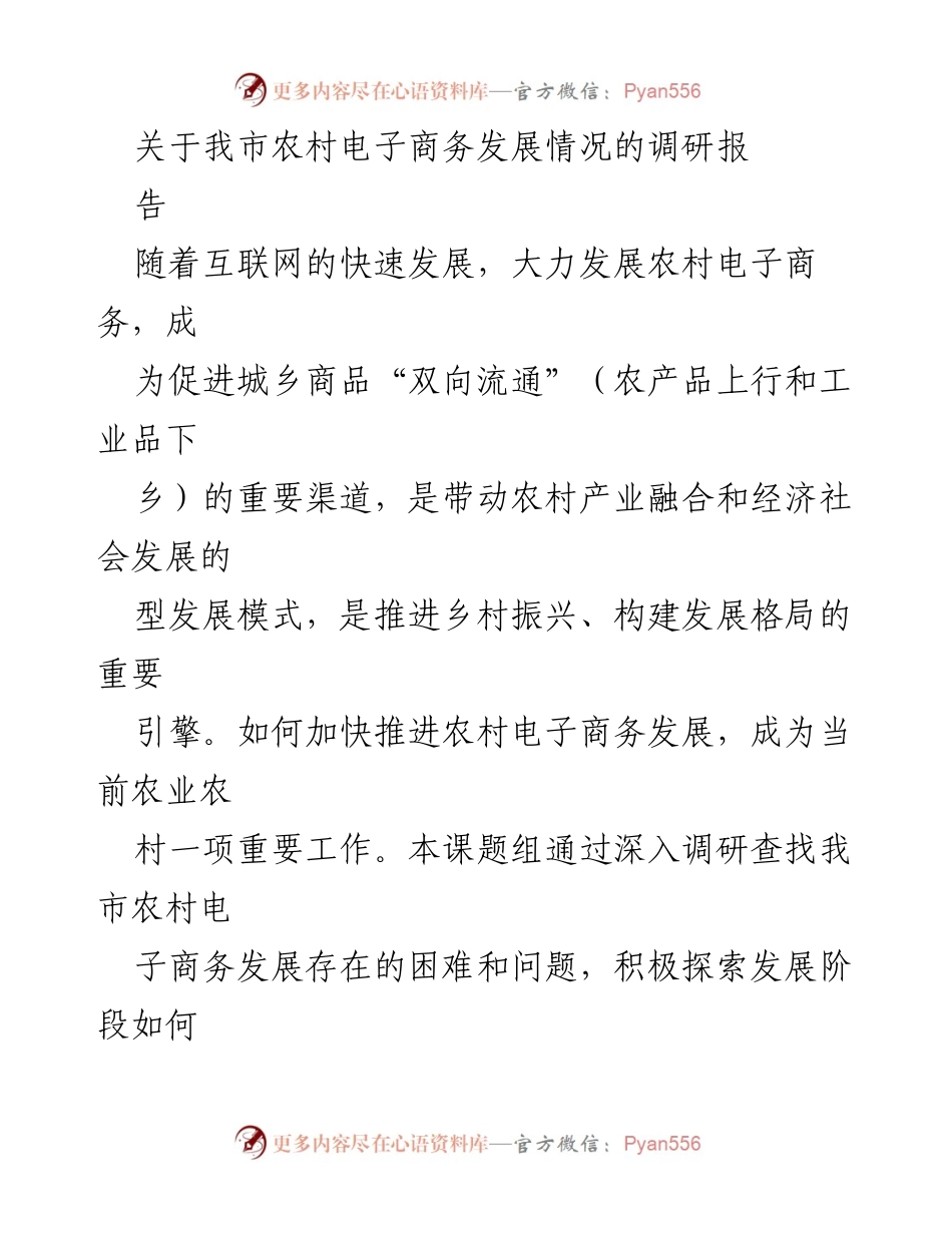 [调研报告] 农村电子商务发展 - 我市农村电子商务发展现状及对策研究.docx_第1页