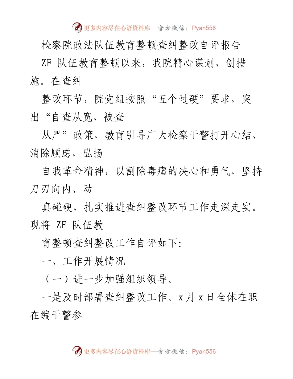 [自评报告] 检察院政法队伍教育整顿 - 检察院政法队伍教育整顿查纠整改自评报告.docx_第1页