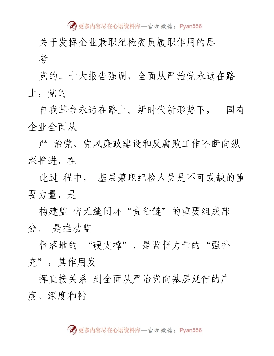 [调研报告] 企业党建 - 发挥兼职纪检委员作用的思考与实践.docx_第1页