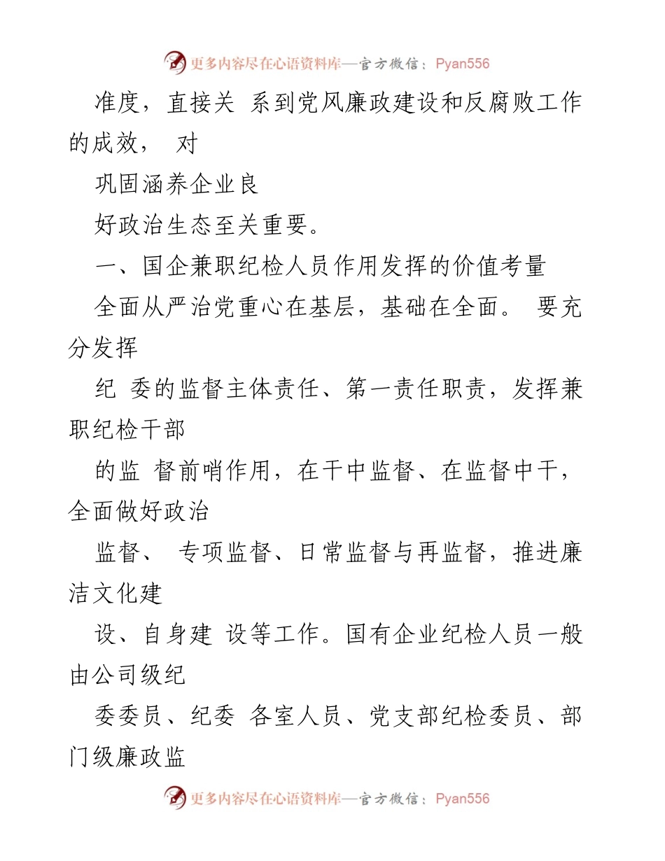 [调研报告] 企业党建 - 发挥兼职纪检委员作用的思考与实践.docx_第2页