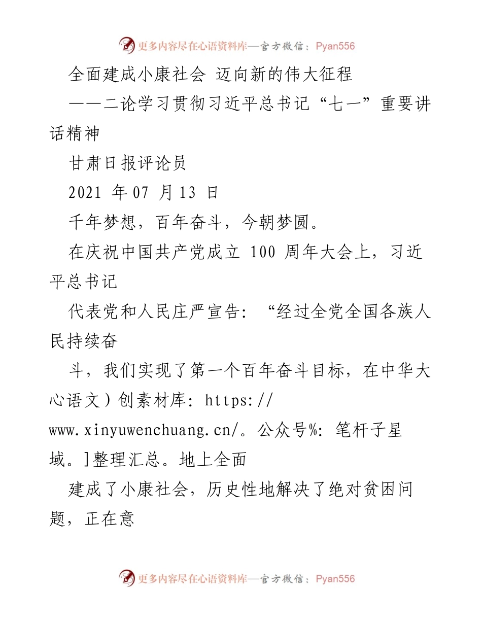 [评论] 学习贯彻习近平总书记“七一”重要讲话精神 - 全面建成小康社会，迈向新的伟大征程.docx_第1页