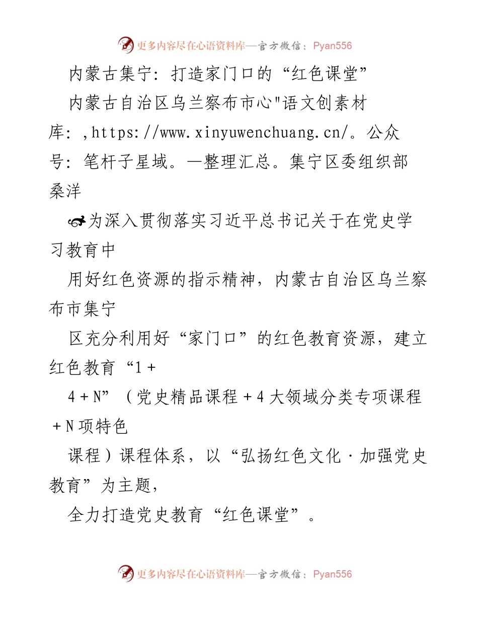 [调研报告] 内蒙古集宁 - 打造家门口的“红色课堂”课程体系.docx_第1页