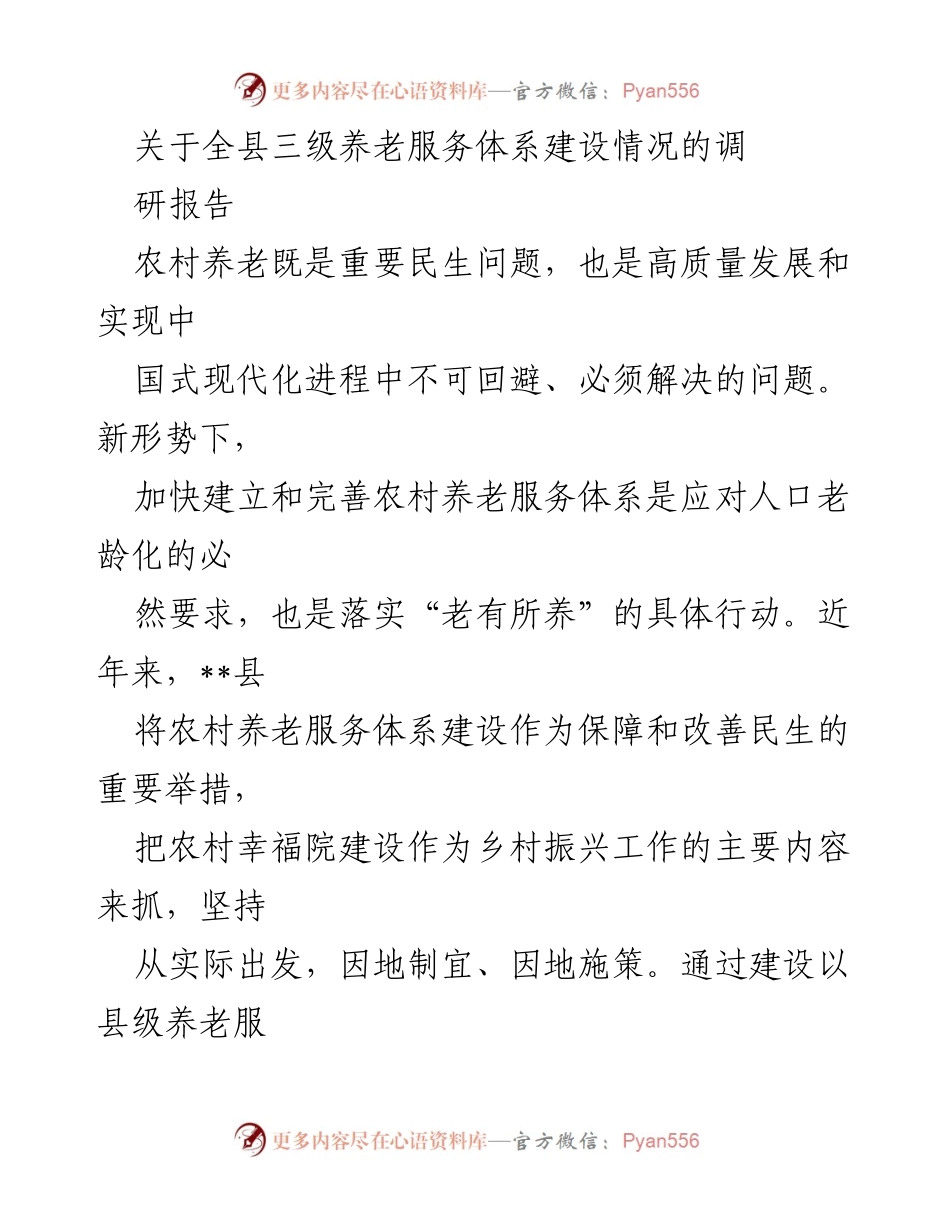 [调研报告] 养老服务体系建设 - __县农村养老服务体系建设调研报告.docx_第1页