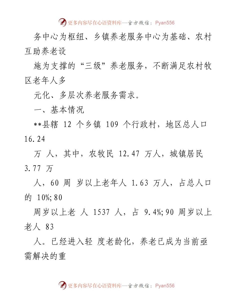 [调研报告] 养老服务体系建设 - __县农村养老服务体系建设调研报告.docx_第2页