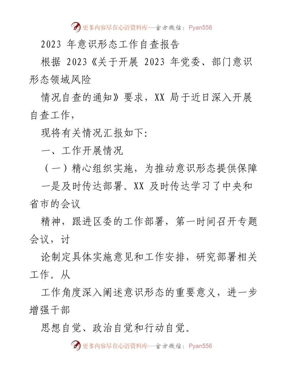 [自查报告] 意识形态工作 - 2023年意识形态工作自查报告总结_1.docx_第1页
