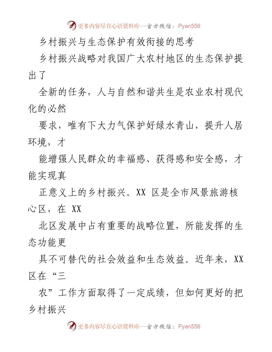 [调研报告] 乡村振兴与生态保护 - 乡村振兴与生态保护的有效衔接探讨_1.docx_第1页