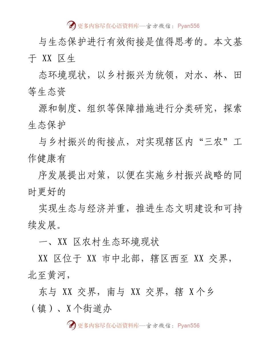 [调研报告] 乡村振兴与生态保护 - 乡村振兴与生态保护的有效衔接探讨_1.docx_第2页