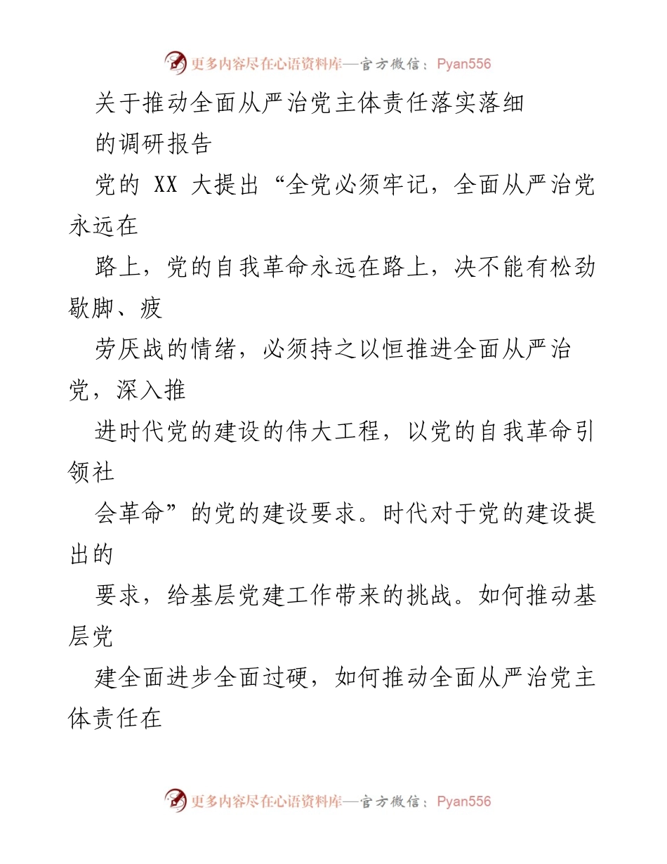 [调研报告] 基层党建 - 推动全面从严治党主体责任落实落细的调研报告_1.docx_第1页