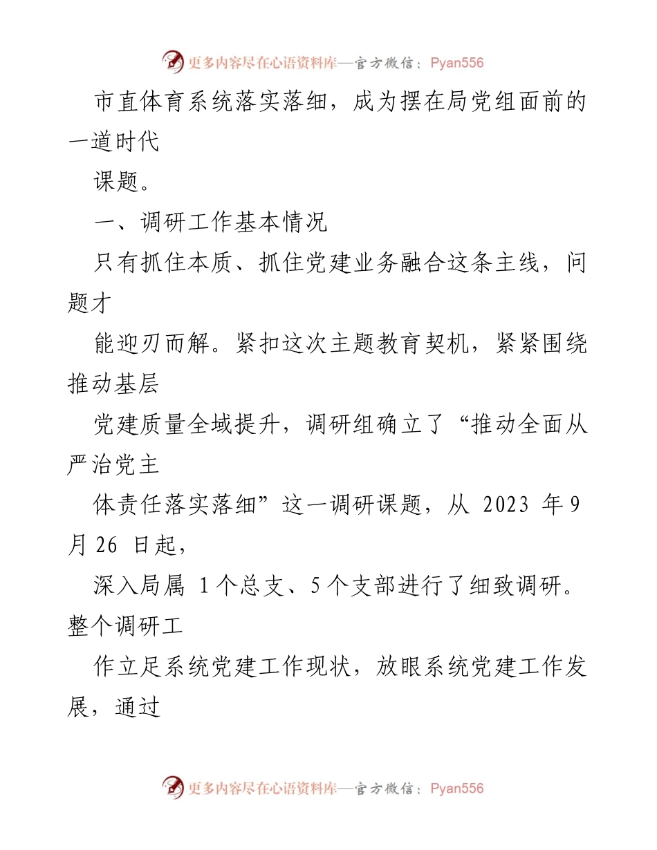 [调研报告] 基层党建 - 推动全面从严治党主体责任落实落细的调研报告_1.docx_第2页