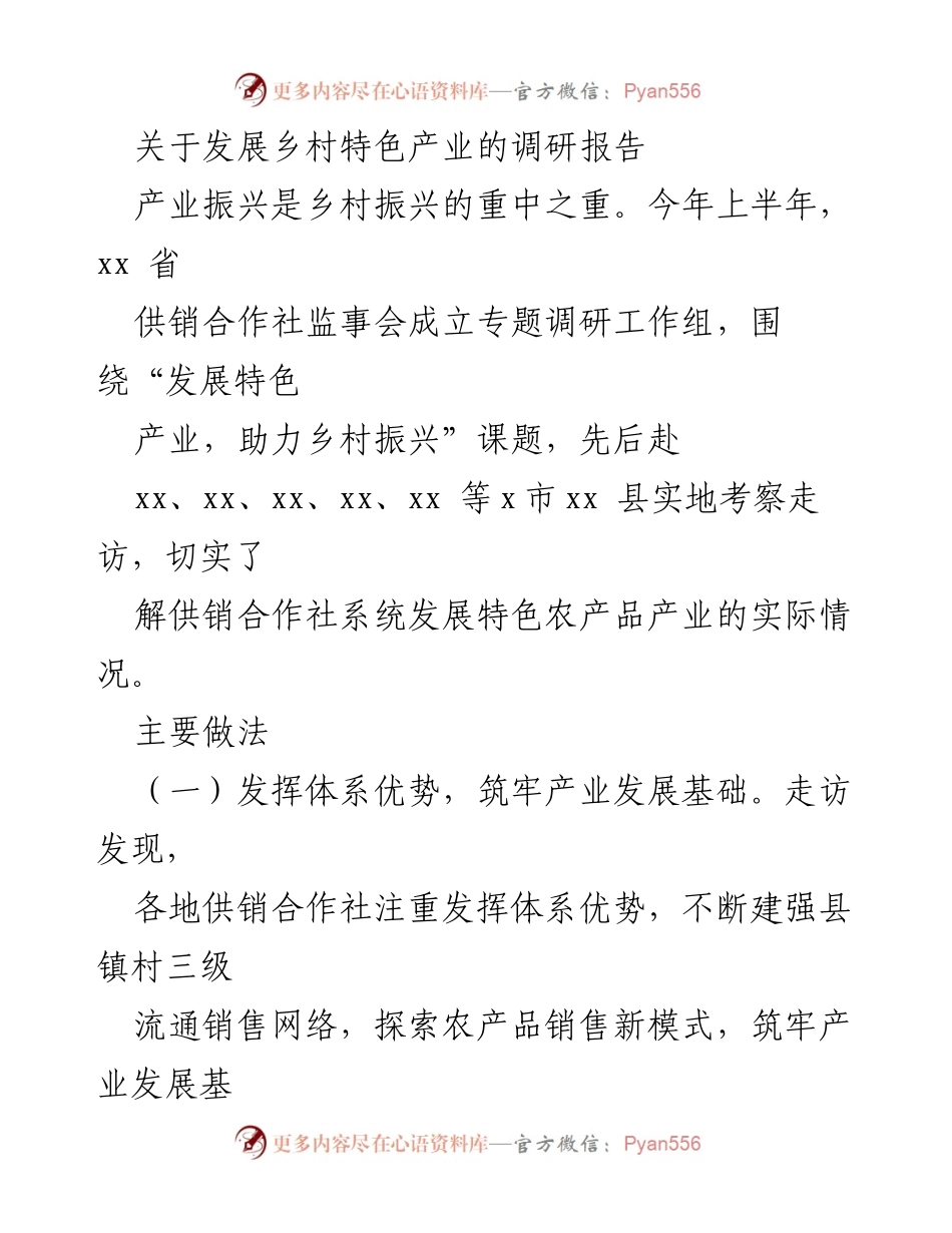 [调研报告] 乡村振兴 - 发展乡村特色产业的调研与实践探索.docx_第1页