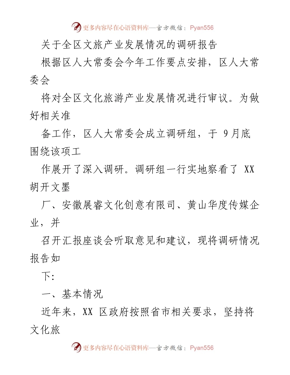 [调研报告] 全区文旅产业发展 - 全区文旅产业发展情况调研报告.docx_第1页