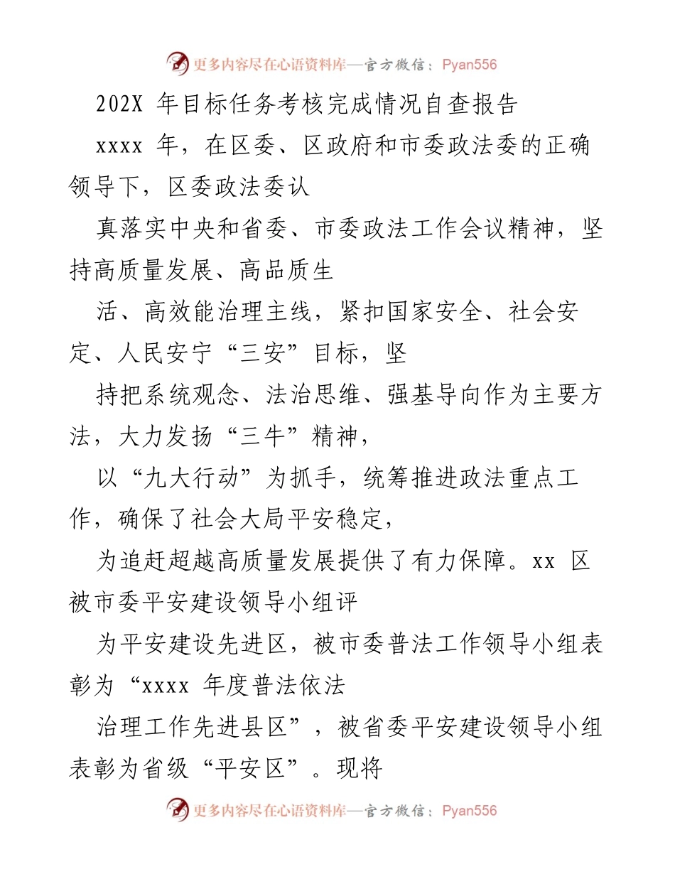 [自查报告] 政法工作 - 202X年目标任务考核完成情况自查报告.docx_第1页