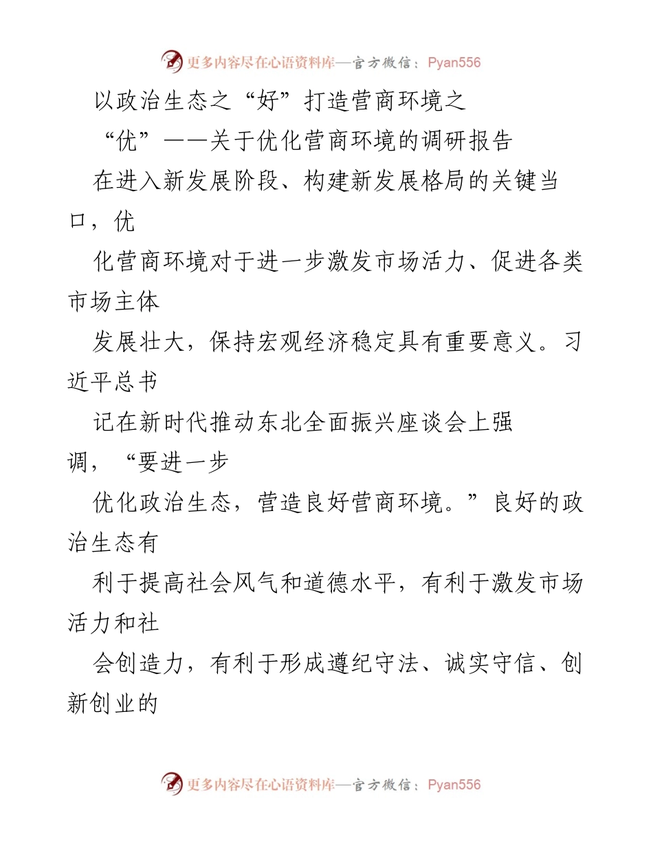 [调研报告] 优化营商环境 - 政治生态与营商环境的互动关系分析.docx_第1页