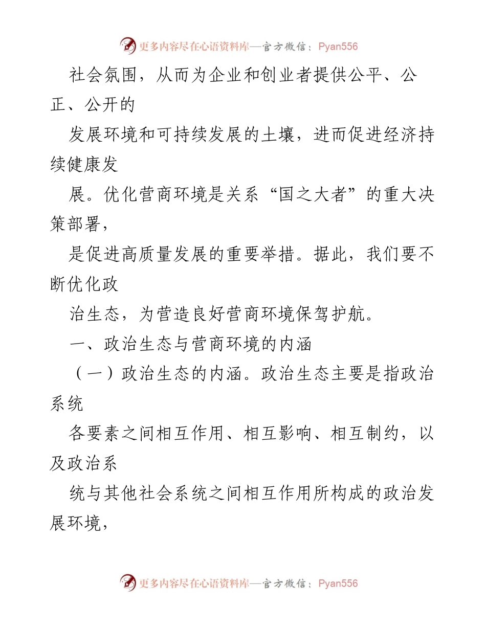 [调研报告] 优化营商环境 - 政治生态与营商环境的互动关系分析.docx_第2页