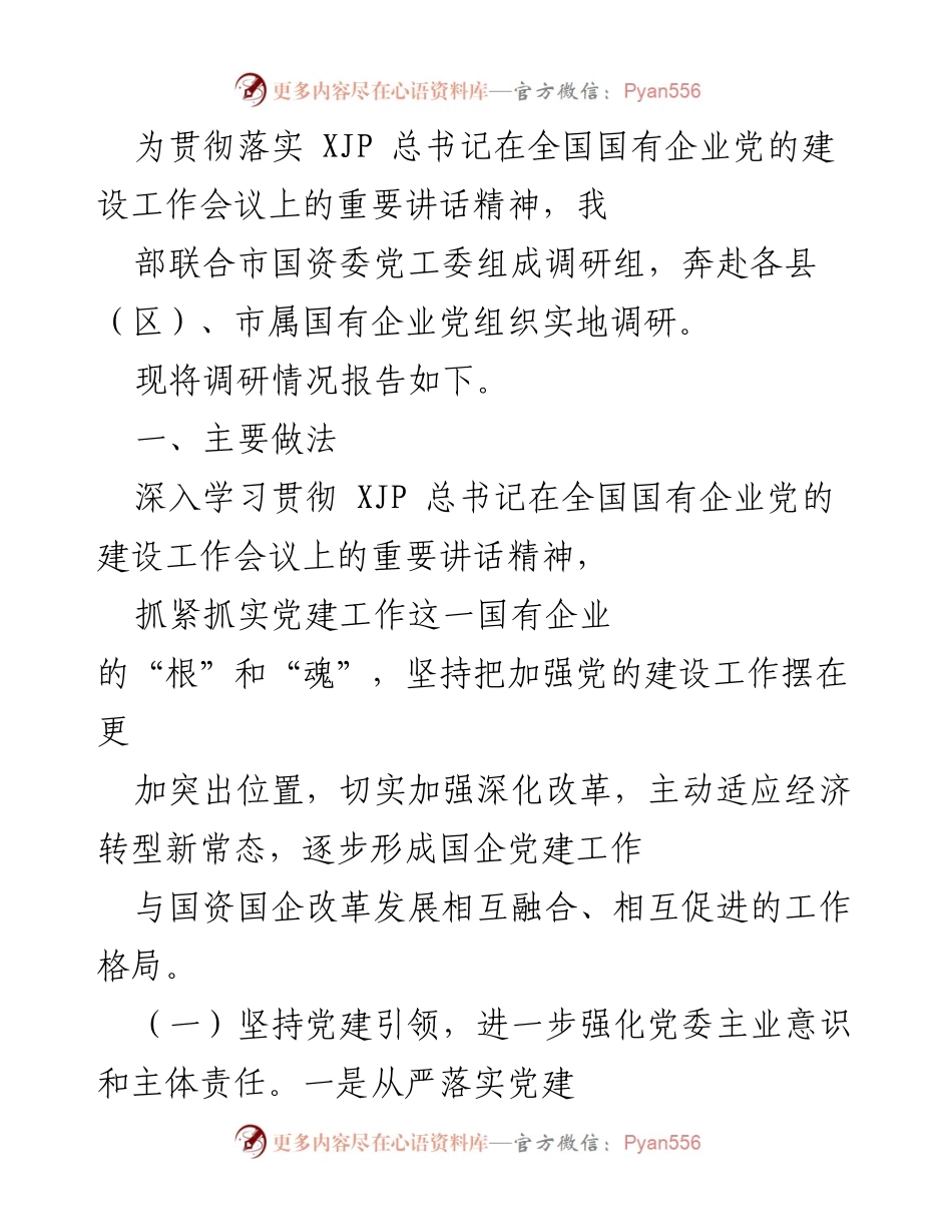 [调研报告] 国有企业党建工作会议 - 关于国有企业党建工作的调研情况报告.docx_第1页
