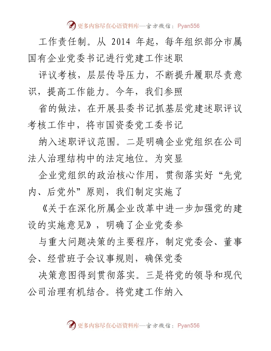 [调研报告] 国有企业党建工作会议 - 关于国有企业党建工作的调研情况报告.docx_第2页