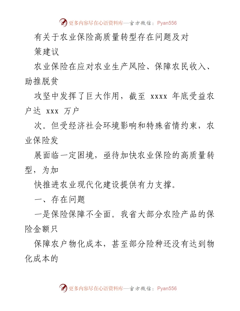 [调研报告] 农业保险高质量转型 - 农业保险高质量转型面临的问题及对策建议.docx_第1页