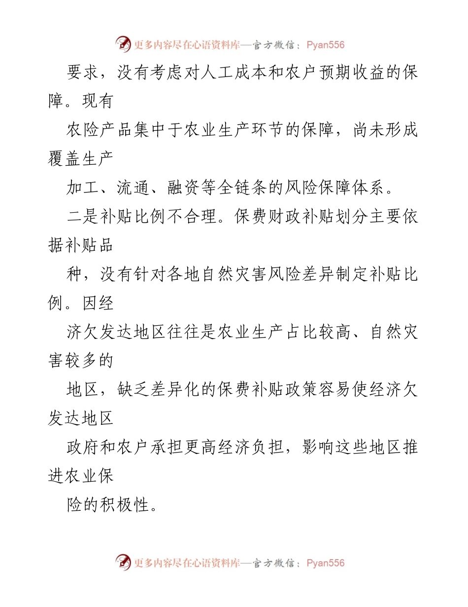 [调研报告] 农业保险高质量转型 - 农业保险高质量转型面临的问题及对策建议.docx_第2页