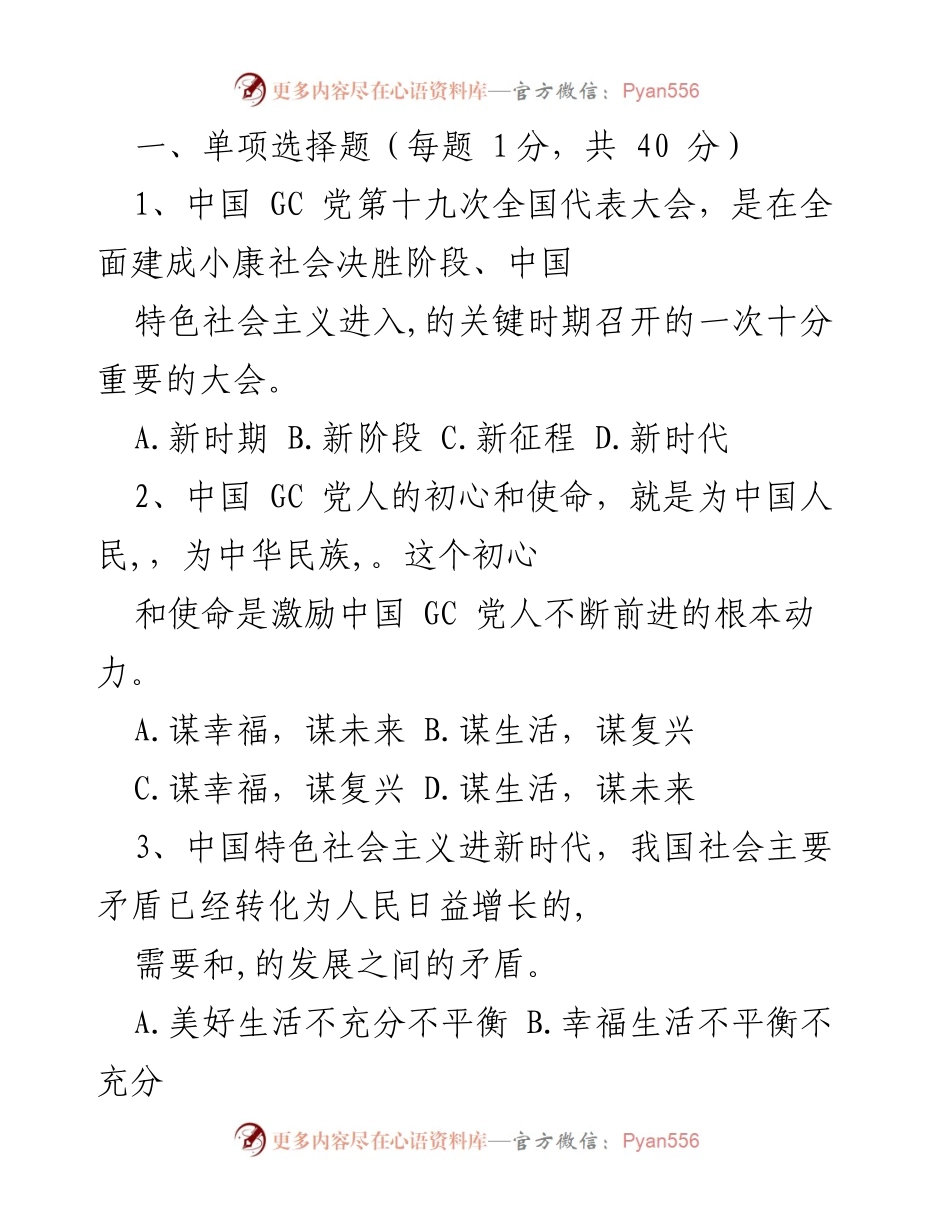 [试题] 考试 - 新时代中国特色社会主义思想单项选择题.docx_第1页