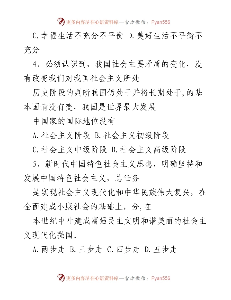 [试题] 考试 - 新时代中国特色社会主义思想单项选择题.docx_第2页