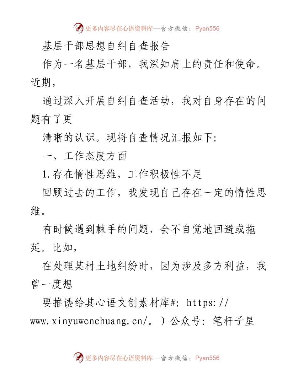 [自查报告] 基层干部 - 基层干部自纠自查工作总结.docx_第1页