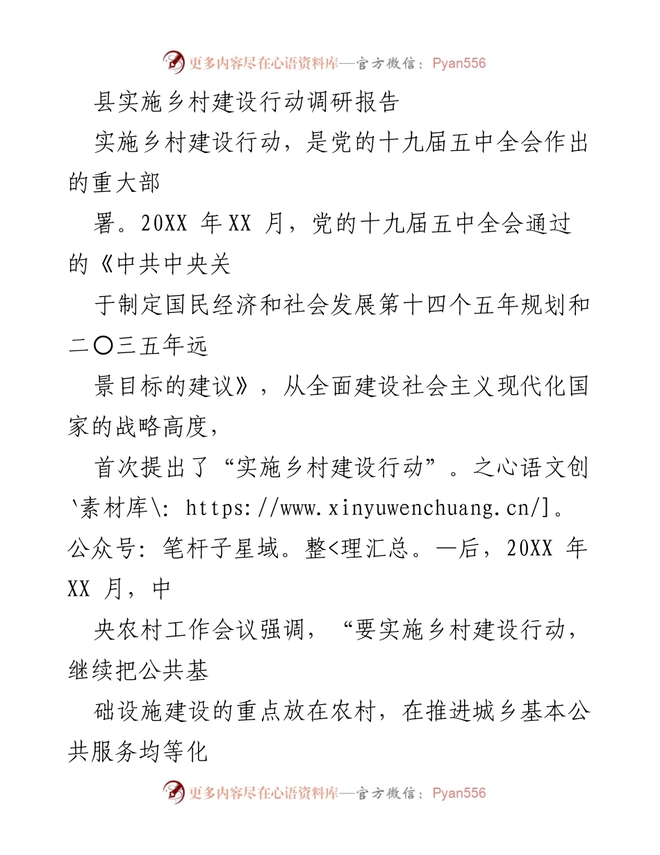 [调研报告] 乡村建设行动 - XX县乡村建设行动实施调研总结.docx_第1页