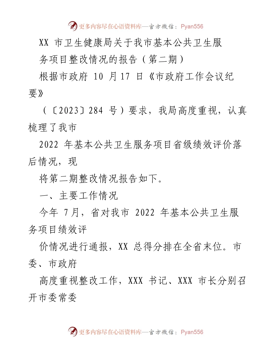 [调研报告] 基本公共卫生服务整改 - XX市基本公共卫生服务项目整改情况报告（第二期）.docx_第1页