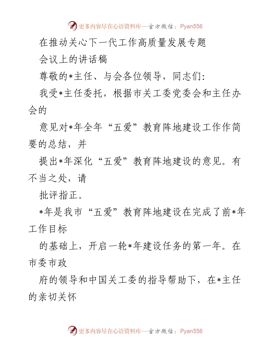 [讲话稿] 关心下一代工作高质量发展专题会议 - 深化“五爱”教育阵地建设的总结与展望.docx_第1页