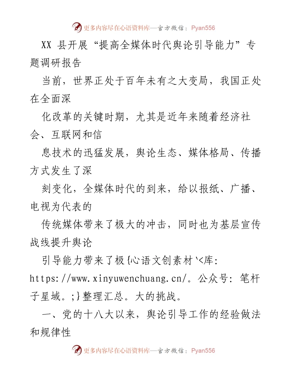 [调研报告] 专题调研 - 提升全媒体时代舆论引导能力的实践与挑战.docx_第1页