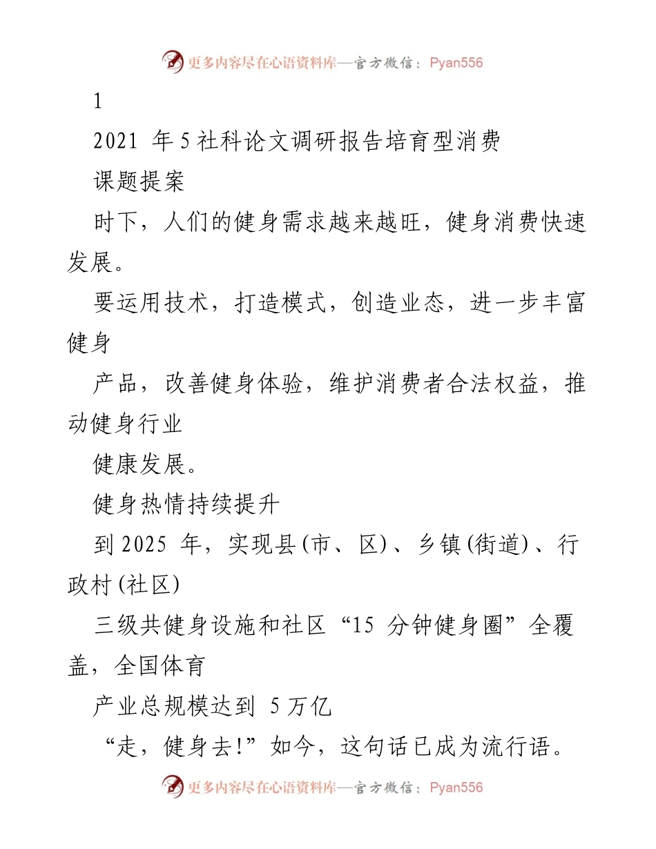 [调研报告] 健身产业发展 - 2021年中国健身消费趋势与市场分析.docx_第1页