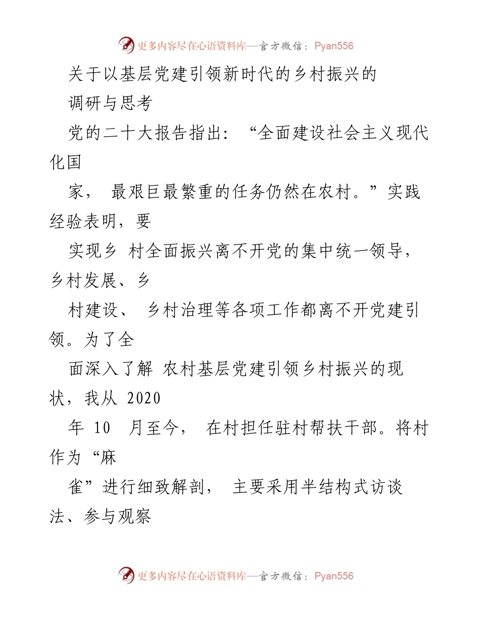 [调研报告] 基层党建与乡村振兴 - 基层党建引领乡村振兴的现状与对策探讨.docx_第1页