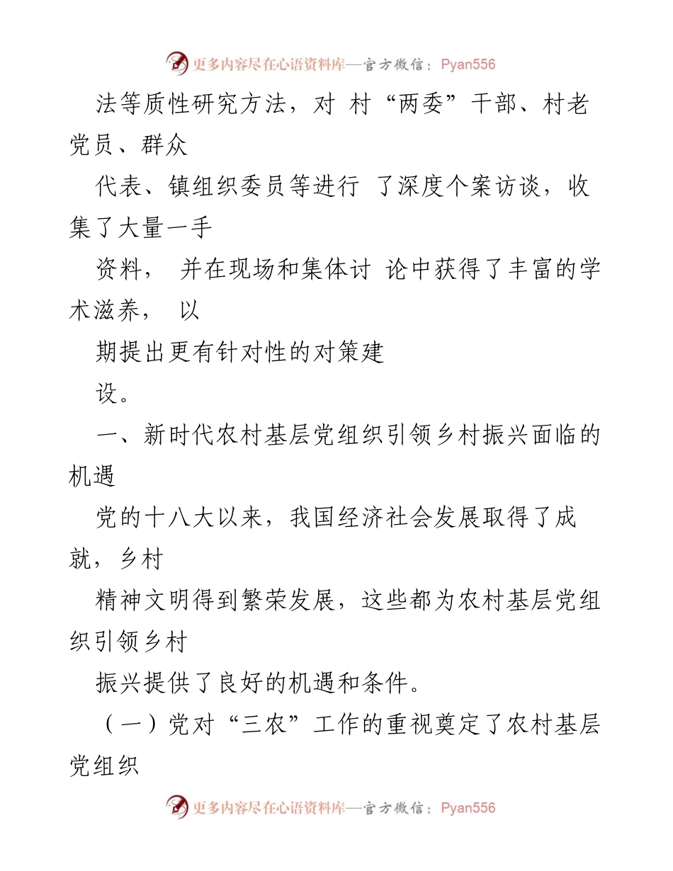 [调研报告] 基层党建与乡村振兴 - 基层党建引领乡村振兴的现状与对策探讨.docx_第2页