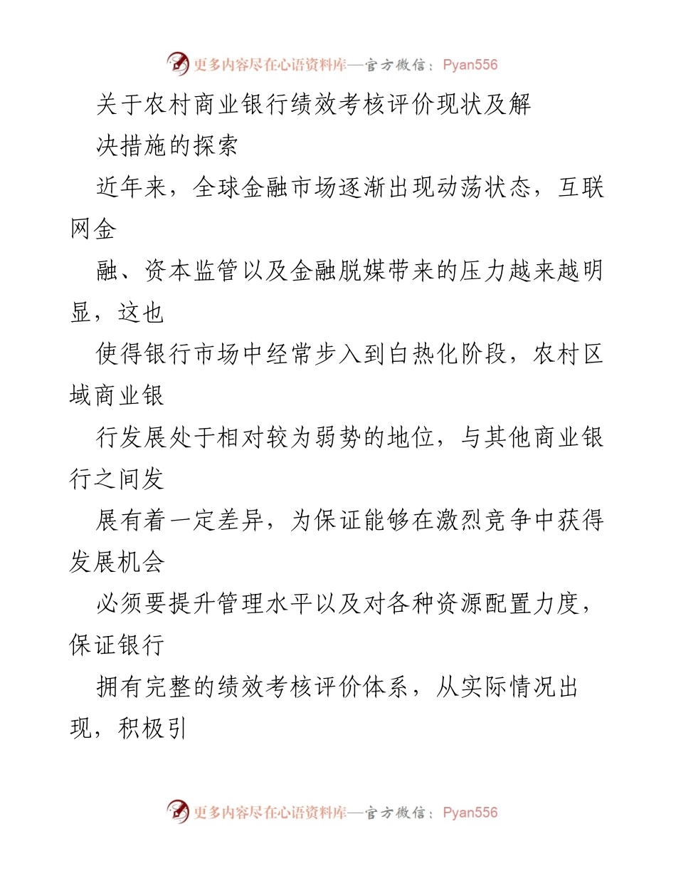 [调研报告] 农村商业银行 - 农村商业银行绩效考核评价现状及优化路径探讨.docx_第1页