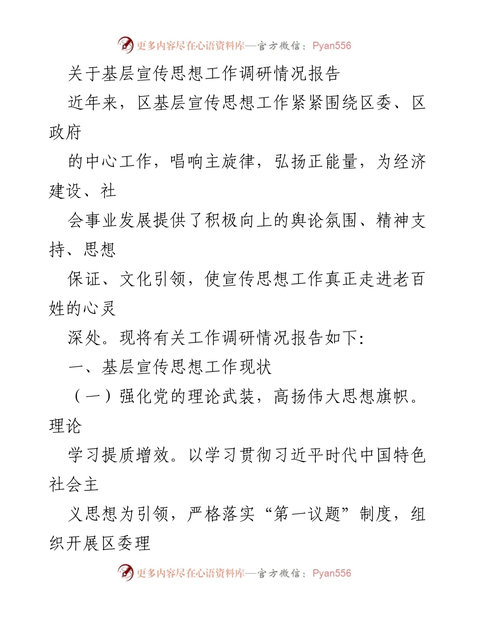 [调研报告] 基层宣传思想工作 - 基层宣传思想工作调研情况总结.docx_第1页