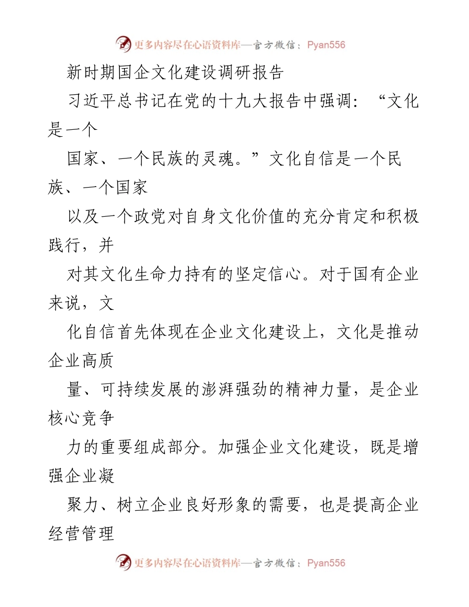 [调研报告] 国有企业文化建设 - 新时期国企文化建设的理论基础与实践意义.docx_第1页