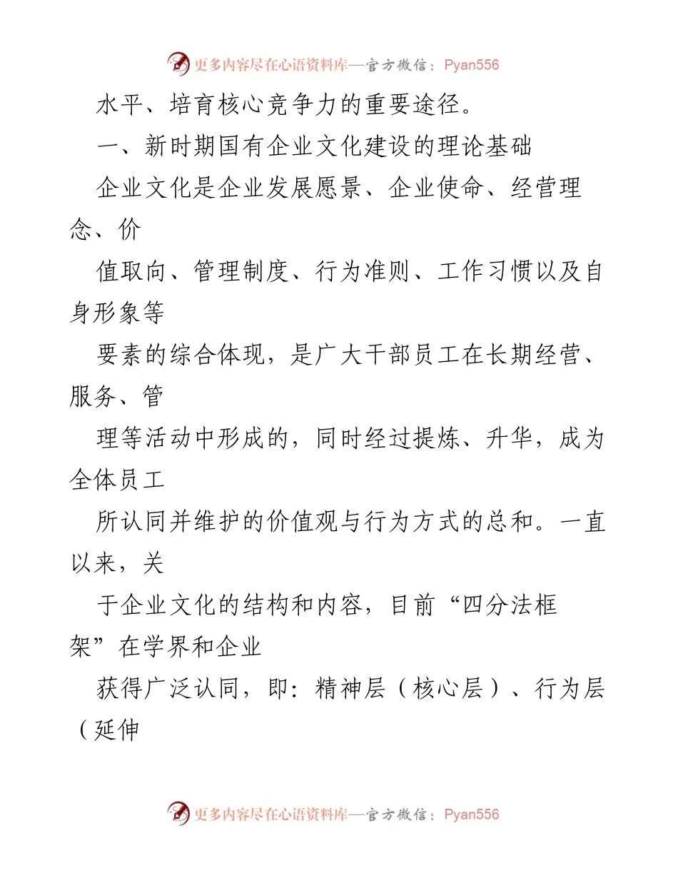 [调研报告] 国有企业文化建设 - 新时期国企文化建设的理论基础与实践意义.docx_第2页