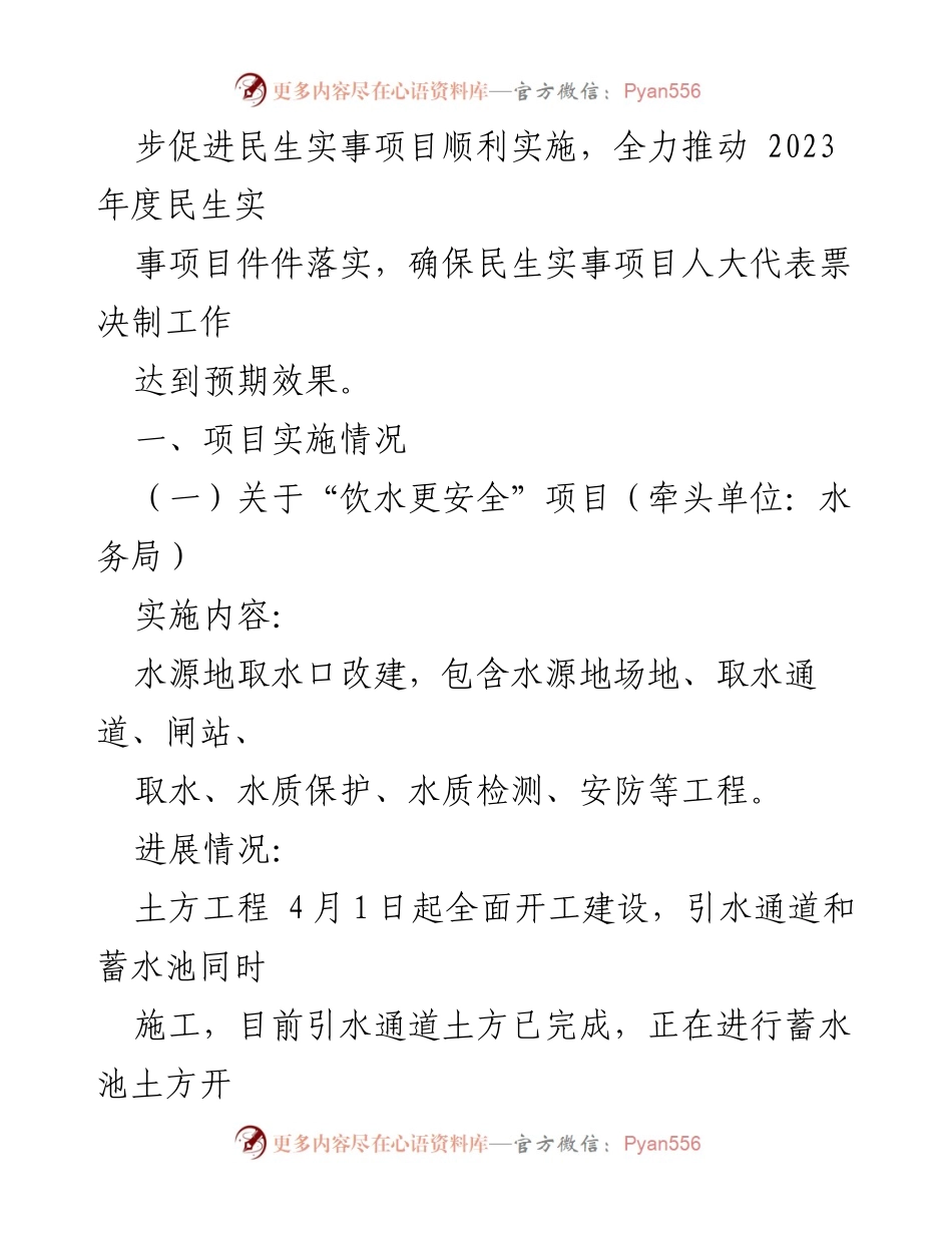 [调研报告] 县人大常委会会议 - 2023年县民生实事项目进展情况调研报告.docx_第2页