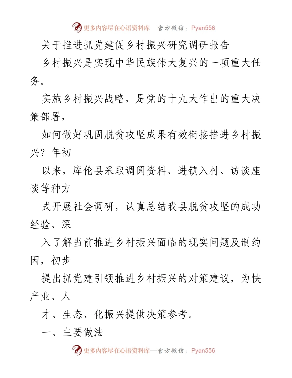 [调研报告] 乡村振兴 - 抓党建促乡村振兴的对策与实践总结.docx_第1页