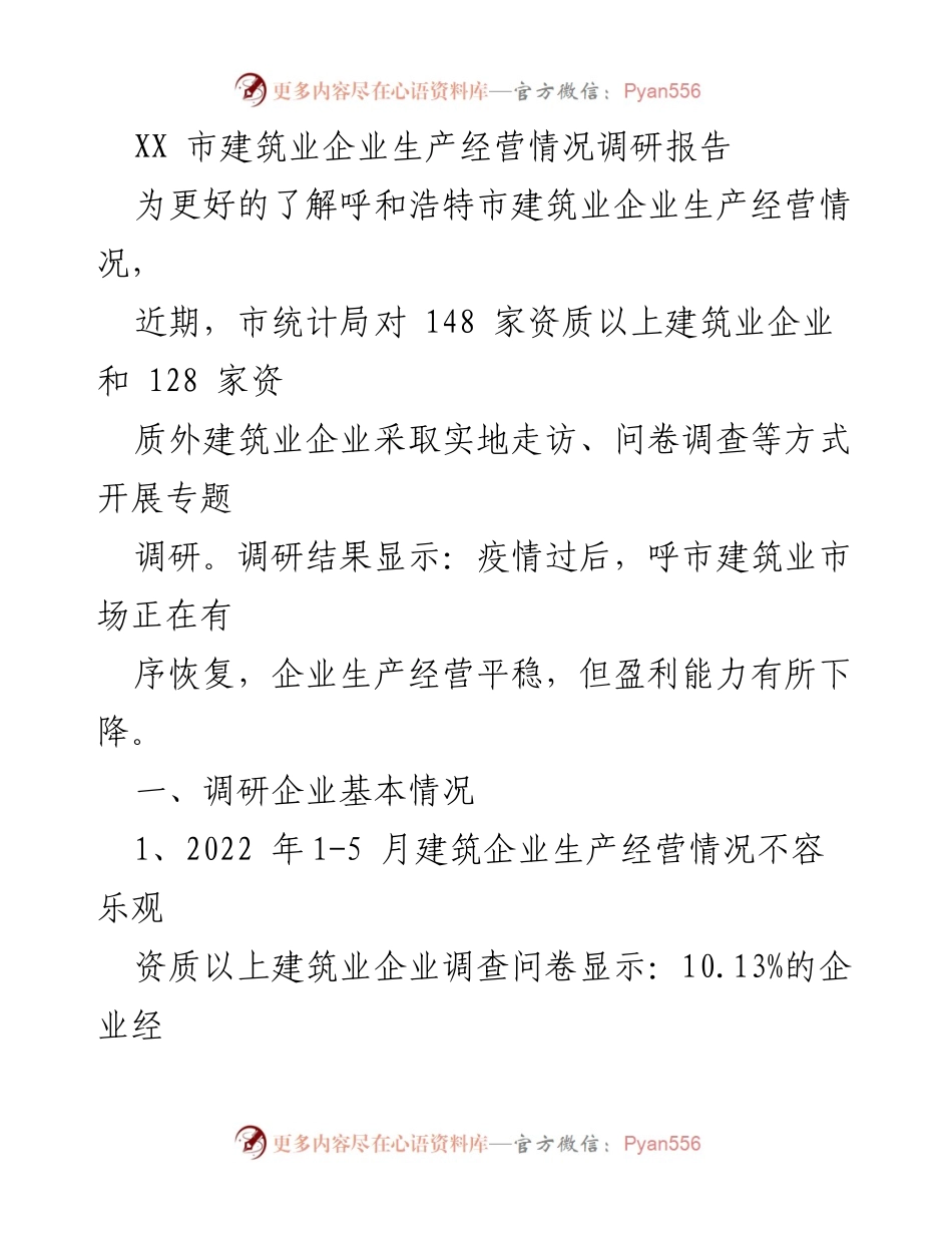 [调研报告] 呼和浩特市建筑业 - 呼和浩特市建筑业企业生产经营状况调研分析_1.docx_第1页