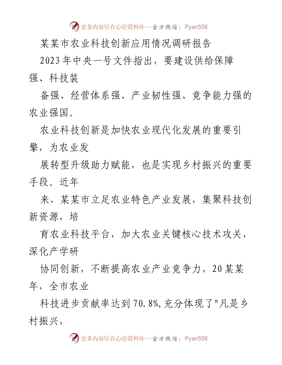 [调研报告] 农业科技创新 - 某某市农业科技创新应用现状及发展建议.docx_第1页