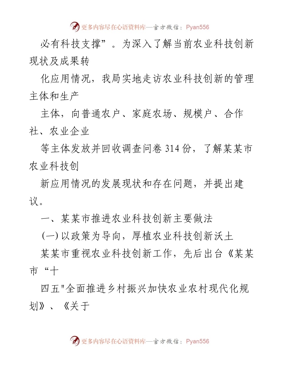 [调研报告] 农业科技创新 - 某某市农业科技创新应用现状及发展建议.docx_第2页