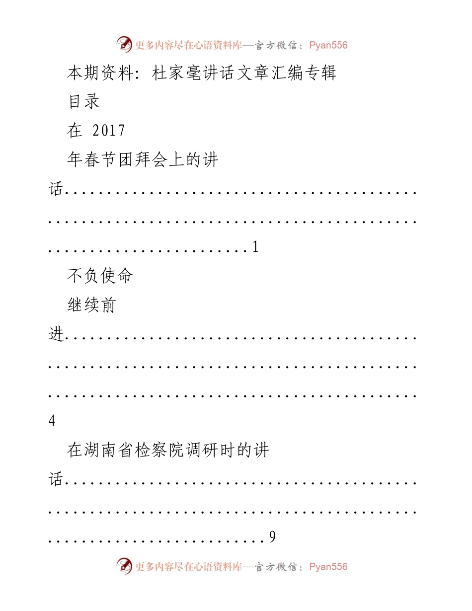 [讲话汇编] 重要节日与纪念活动 - 杜家毫讲话集锦.docx_第1页