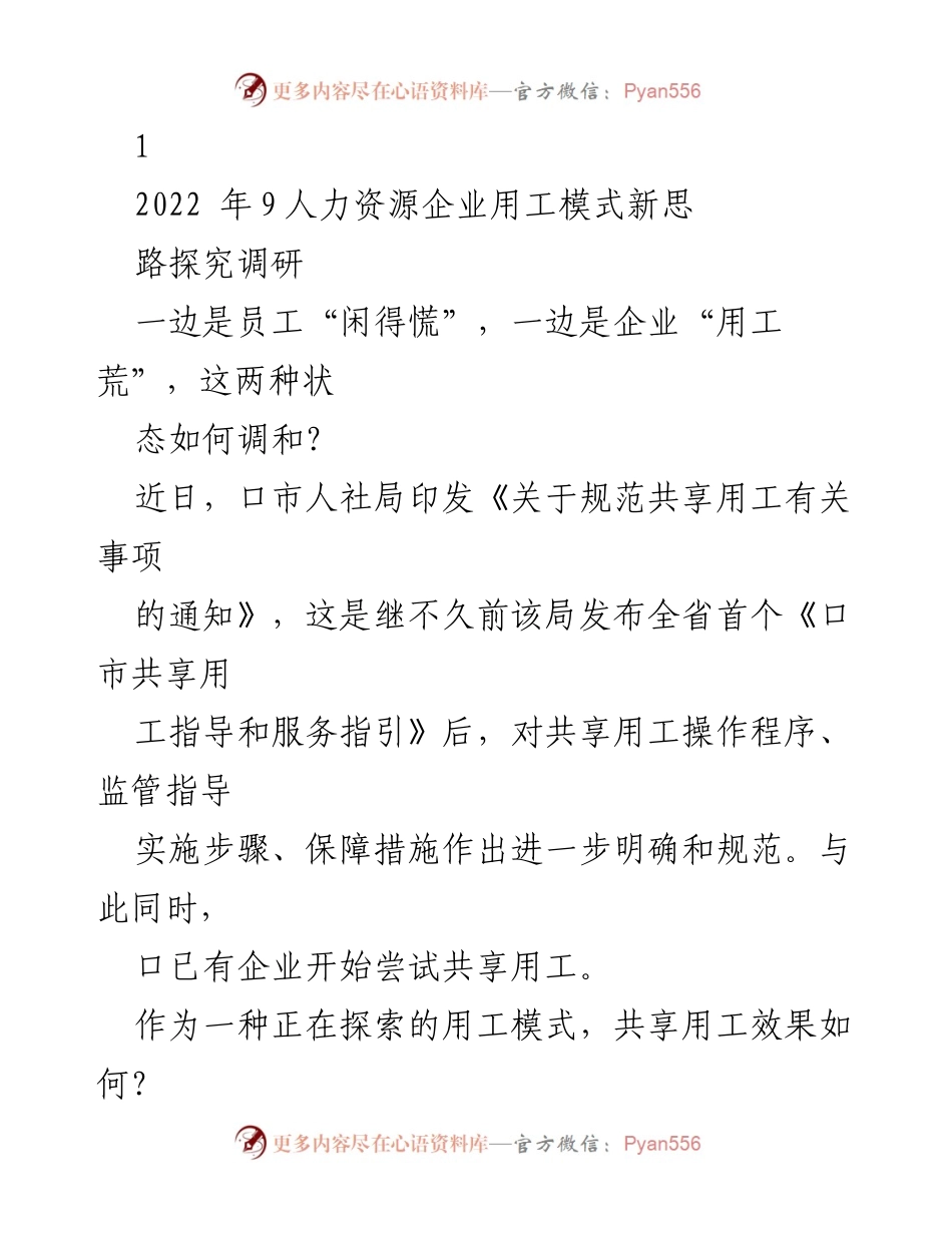 [调研报告] 人力资源管理 - 探索共享用工模式的多赢效应与挑战.docx_第1页