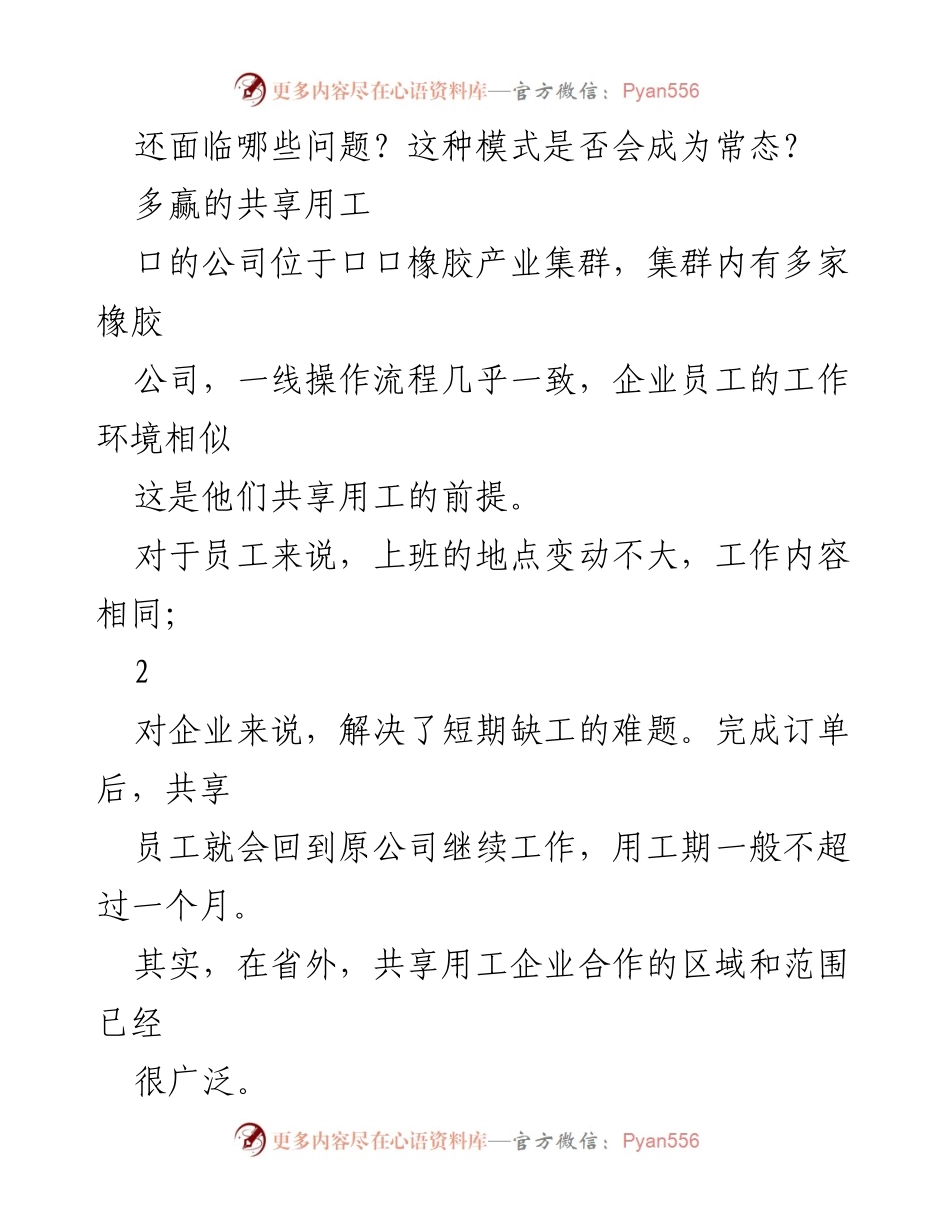 [调研报告] 人力资源管理 - 探索共享用工模式的多赢效应与挑战.docx_第2页